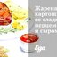 Жареная картошка со сладким перцем и сыром фета