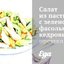 Салат из пасты с зеленой фасолью, кедровыми орешками и пармезаном