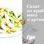 Салат из крабового мяса и артишоков