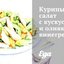 Куриный салат с кускусом и оливковым винегретом
