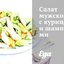 Салат мужской с курицей и шампиньонами