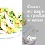 Салат из курицы с грибами и киви