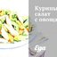 Куриный салат с овощами