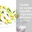 Салат из куриной грудки, стручковой фасоли и лука