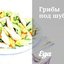 Грибы под шубой
