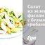 Салат из зеленой фасоли с белыми грибами