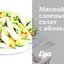 Мясной слоеный салат с яблоками