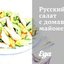 Русский салат с домашним майонезом