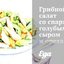 Грибной салат со спаржей, голубым сыром и орехами пекан