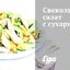 Свекольный салат с сухариками