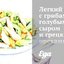 Легкий салат с грибами, голубым сыром и грецкими орехами