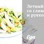Летний салат со сливой и рукколой