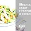 Шведский салат с селедкой и свеклой