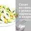 Салат из свеклы с рукколой, пармезаном и кедровыми орешками