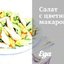 Салат с цветными макаронами