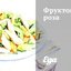 Фруктовая роза