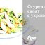 Огуречный салат с укропом