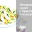 Овощной салат с брынзой и кукурузой