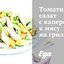 Томатный салат с каперсами к мясу на гриле