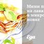 Мини пицца на лаваше в микроволновке