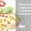 Ризотто гороховое с пармской ветчиной