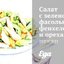 Салат с зеленой фасолью, фенхелем и орехами пекан