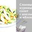Слоеный куриный салат с апельсином и яблоком