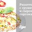 Ризотто с грушей и сыром горгонзола