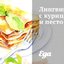 Лингвини с курицей и песто