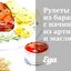 Рулеты из баранины с начинкой из артишоков и маслин