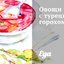 Овощи с турецким горохом