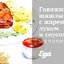Говяжий шашлык с жареным луком и соусом из тахини и чеснока