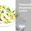 Зимний морковный салат
