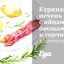 Куриная печень с яйцами, овощами и горчицей, запеченная в микроволновке