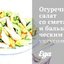 Огуречный салат со сметаной и бальзамическим уксусом