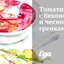 Томатный суп с беконом и чесночными гренками