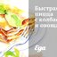 Быстрая пицца с колбасой и овощами