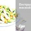 Пестрый мясной салат