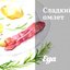 Сладкий омлет