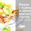 Пицца с курицей и ароматным арахисовым соусом по‑тайски
