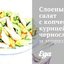 Слоеный салат с копченой курицей, черносливом и морковью