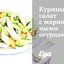 Куриный салат с маринованными огурцами