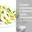 Салат куриный с виноградом, сельдереем и орехами
