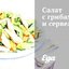 Салат с грибами и сервелатом