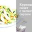 Куриный салат с чесночным соусом