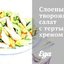 Слоеный творожный салат с тертым хреном