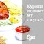 Курица по‑восточному с кускусом
