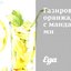 Газированный оранжад с мандаринами