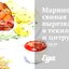 Маринованная свиная вырезка в текиле и цитрусовом соке