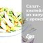 Салат-коктейль из капусты с креветками